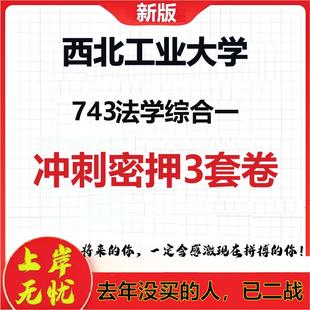 2026年西北工业大学743法学综合一考研押题模拟密训卷