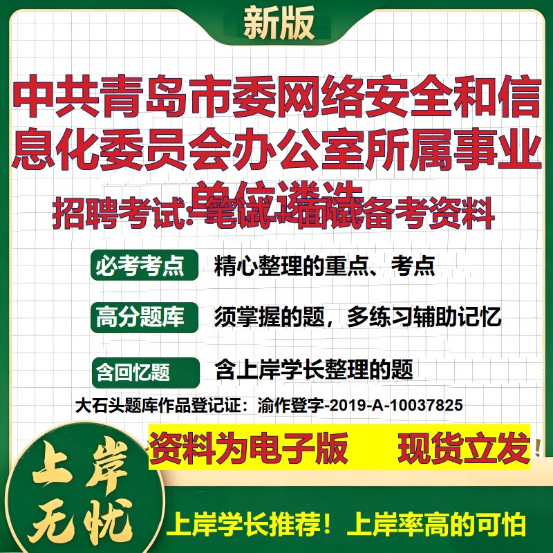 2026年中共青岛市委网络安全和信息化委员会办公室所属事业单位遴选招聘笔试面试备考资料 综合基础高频考点真题大石头题库