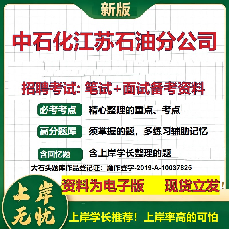 中石化江苏石油分公司2026国企招聘笔试面试校招社招备考资料 行测综合基础复习讲义高频考点测评模拟真题 综合测试大石头题库