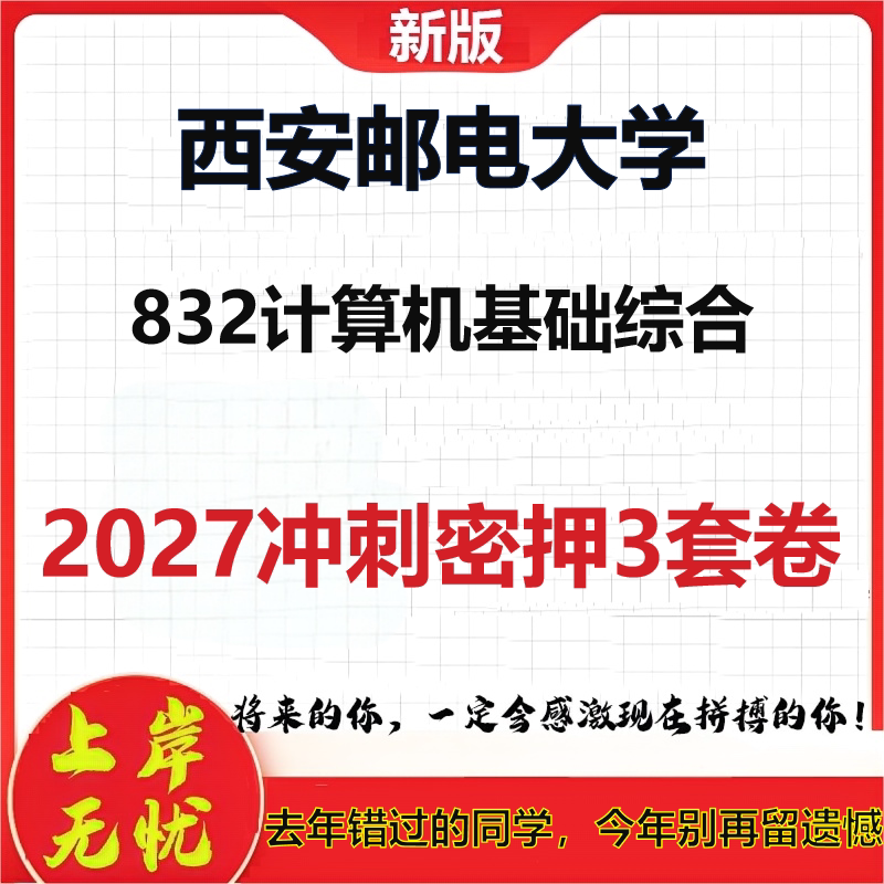 2027西安邮电大学832计算机基础综合考研冲刺押题模拟密训预测卷