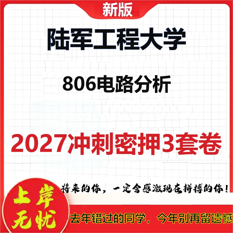 2027陆军工程大学806电路分析考研冲刺押题模拟密训预测卷