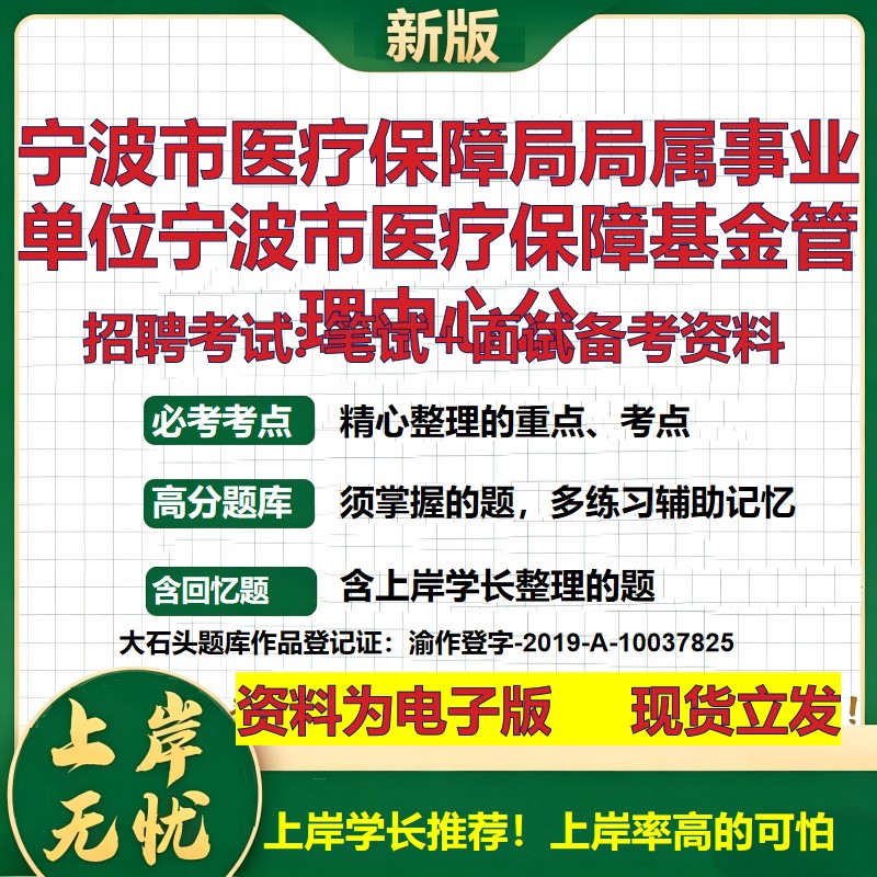 2026年宁波市医疗保障局局属事业单位宁波市医疗保障基金管理中心公招聘笔试面试备考资料 综合基础高频考点真题大石头题库