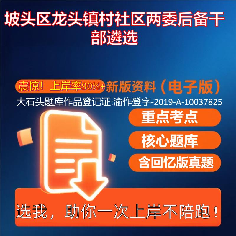2025年坡头区龙头镇村社区两委后备干部遴选公共基础知识职业能力测试考试真题资料大石头题库0909