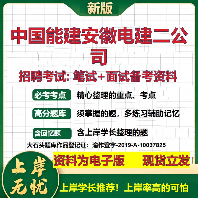 中国能建安徽电建二公司2026国企招聘笔试面试校招社招备考资料 行测综合基础复习讲义高频考点测评模拟真题 综合测试大石头题库