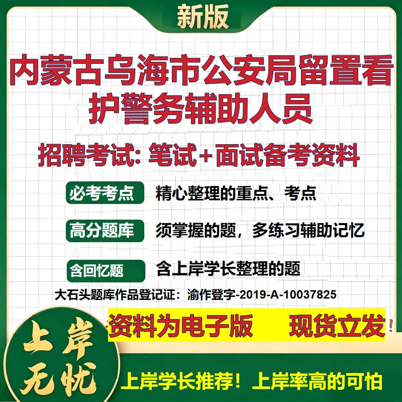 2026年内蒙古乌海市公安局留置看护警务辅助人员招聘笔试面试备考资料 综合基础复习讲义高频考点测评模拟真题综合测试大石头题库