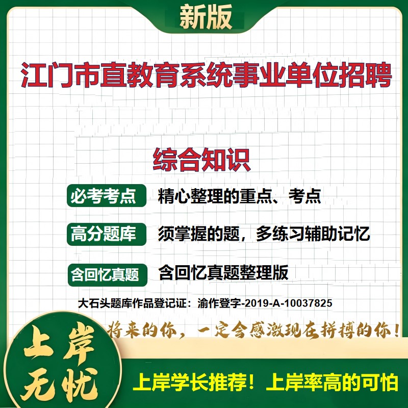 2026广东江门市直教育系统事业单位招聘考试综合知识题库高层次人才急需紧缺人才备考资料公共基础知识职业能力测验真题大石头题库