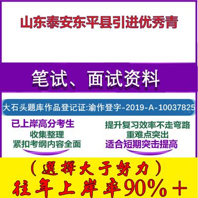 2025年山东泰安东平县引进优秀青考试公共基础职业能力测试笔试真题面试复习资料大石头题库