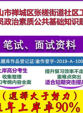2025年佛山市禅城区张槎街道社区工作人员政治素质公共基础知识笔试面试考试真题复习资料大石头题库
