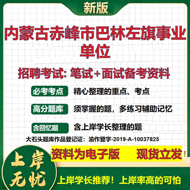 2026年内蒙古赤峰市巴林左旗事业单位招聘笔试面试备考资料 综合基础复习讲义高频考点测评模拟真题综合测试大石头题库