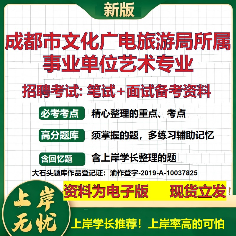 2026年成都市文化广电旅游局所属事业单位艺术专业招聘笔试面试备考资料 综合基础复习讲义高频考点模拟真题综合测试大石头题库