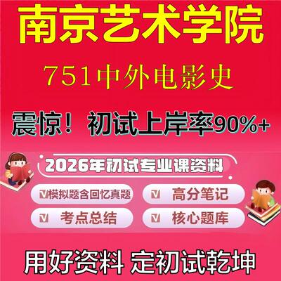 2026年南京艺术学院751中外电影史考研专业课初试复习备考真题期末试卷冲刺强化押题卷模拟卷高分题库英语作文模板石头题库