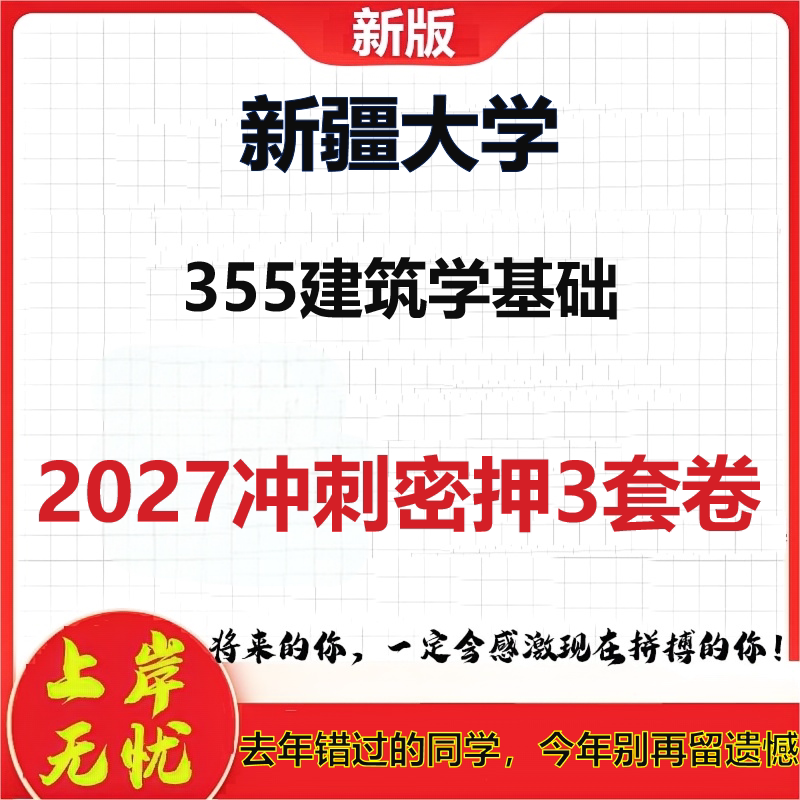 2027新疆大学355建筑学基础考研冲刺押题模拟密训预测卷