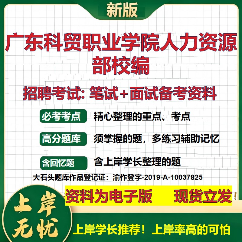 2026年广东科贸职业学院人力资源部校编招聘笔试面试备考资料 综合基础复习讲义高频考点测评模拟真题综合测试大石头题库