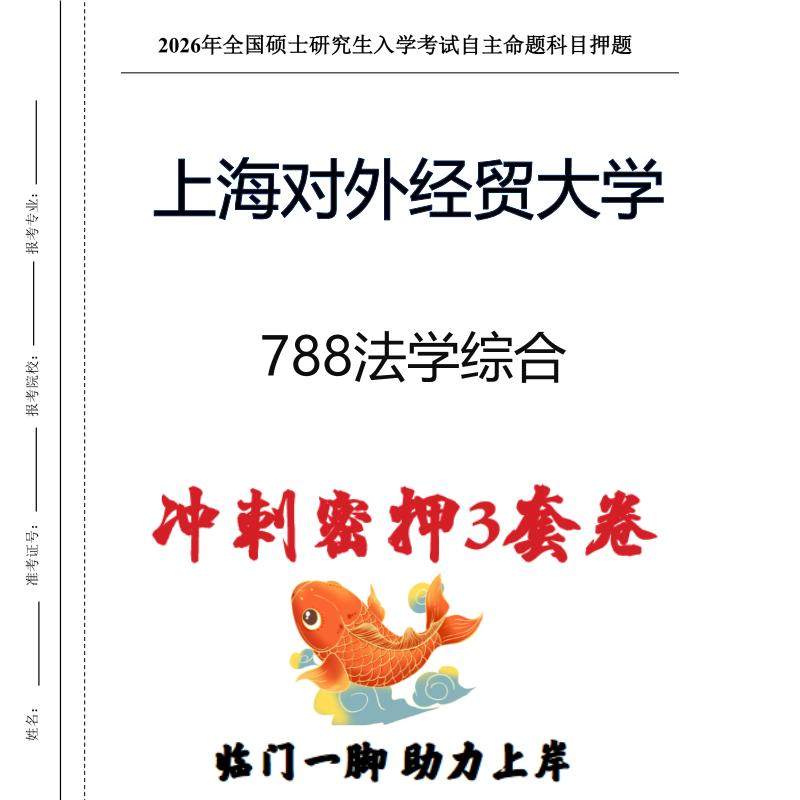 上海对外经贸大学788法学综合考研冲刺押题模拟卷预测题(现货立发)