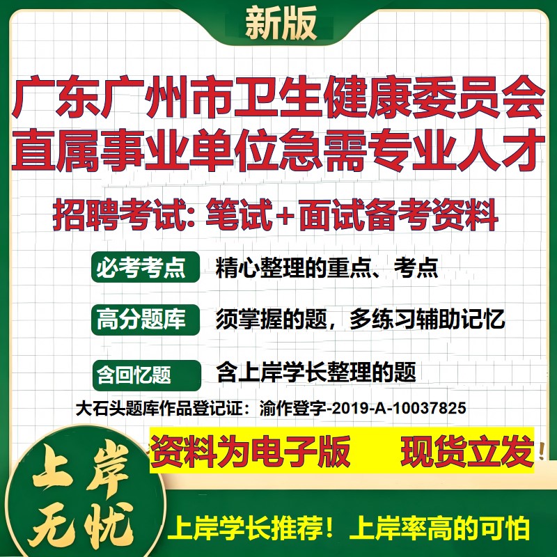 2026年广东广州市卫生健康委员会直属事业单位急需专业人才招聘笔试面试备考资料 综合基础高频考点模拟真题综合测试大石头题库