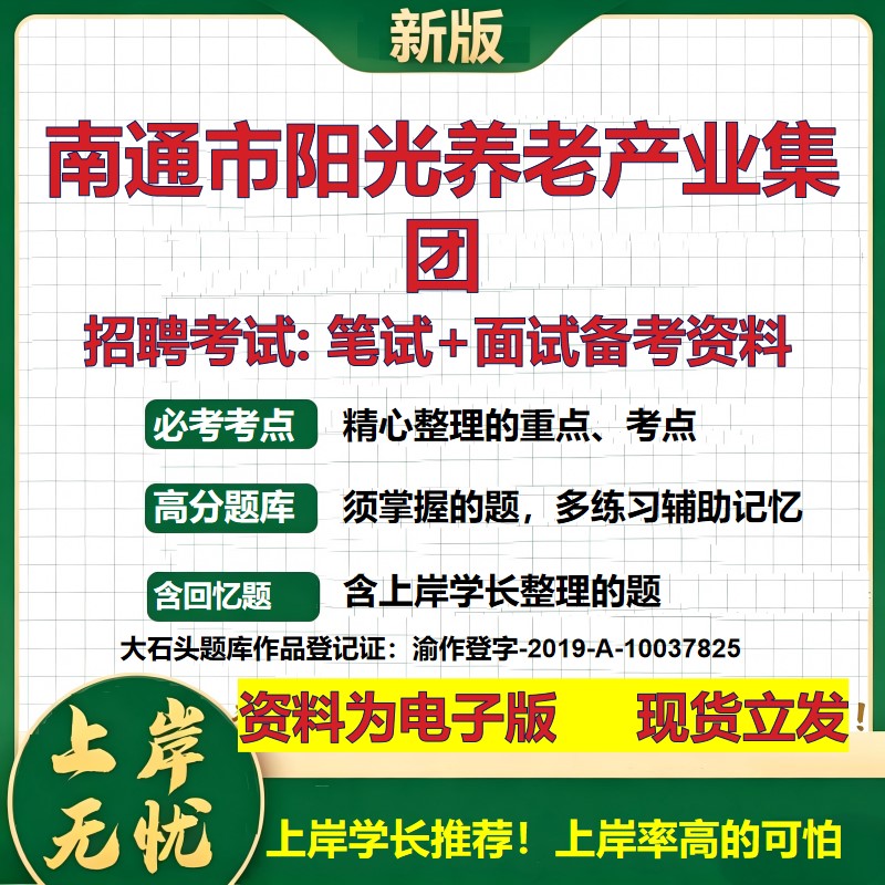 南通市阳光养老产业集团2026国企招聘笔试面试校招社招备考资料 行测综合基础复习讲义高频考点测评模拟真题 综合测试大石头题库