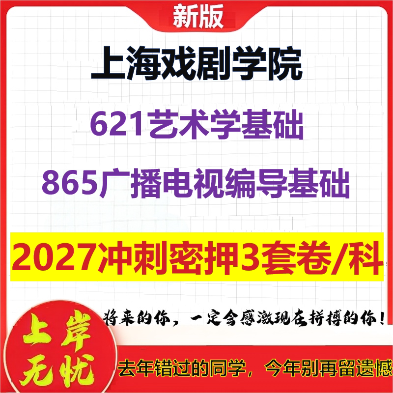 2027上海戏剧学院621艺术学基础865广播电视编导基础考研冲刺押题模拟密训预测卷
