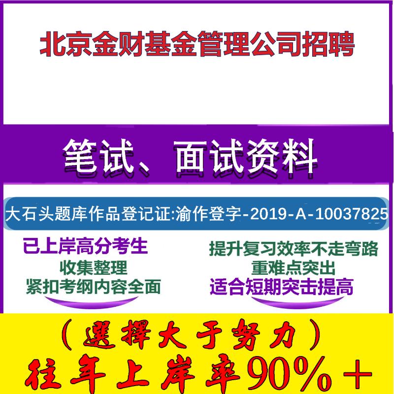 2025年北京金财基金管理公司招聘考试行政能力测试性格测试国企笔试真题面试复习资料大石头题库