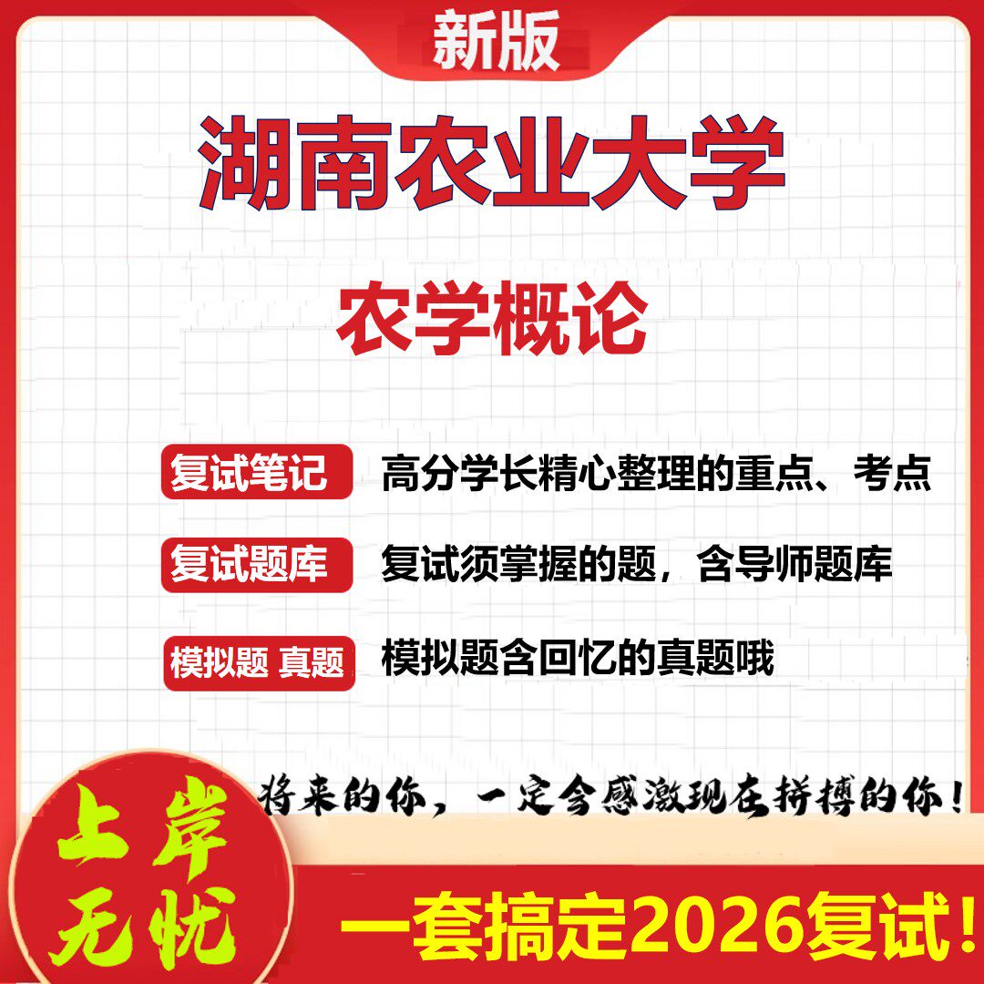 2026年湖南农业大学农学概论考研复试真题库资料石头题库（现货立发）