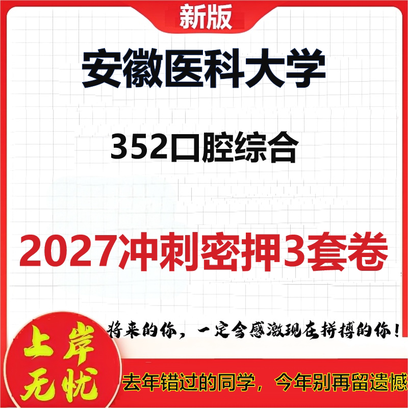 2027安徽医科大学352口腔综合考研冲刺押题模拟密训预测卷