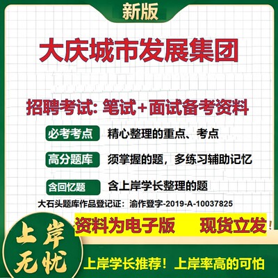 大庆城市发展集团2026国企招聘笔试面试校招社招备考资料 行测综合基础复习讲义高频考点测评模拟真题  应届生综合测试大石头题库