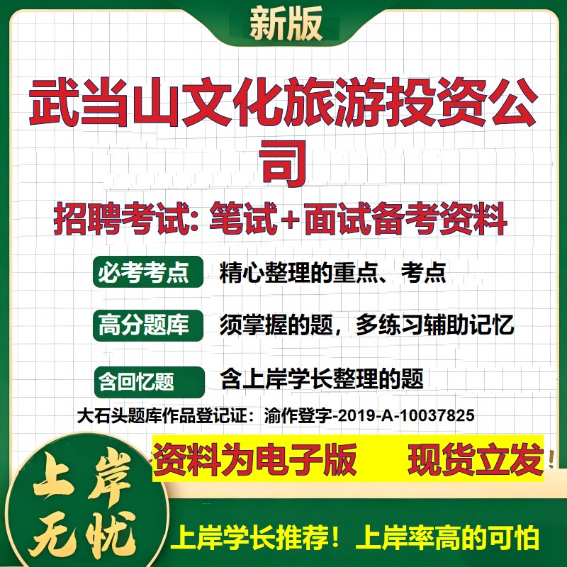 武当山文化旅游投资公司2026国企招聘笔试面试校招社招备考资料 行测综合基础复习讲义高频考点测评模拟真题 综合测试大石头题库