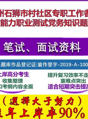 2025年泉州石狮市村社区专职工作者行政能力职业测试党务知识笔试面试考试真题复习资料大石头题库