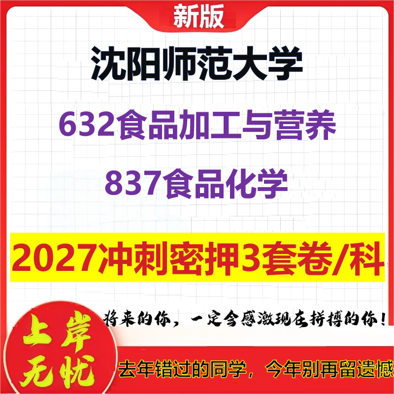 2027沈阳师范大学632食品加工与营养837食品化学考研冲刺押题模拟密训预测卷