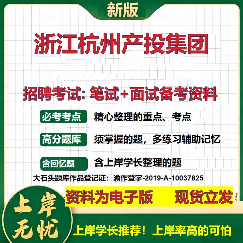 浙江杭州产投集团2026国企招聘笔试面试校招社招备考资料 行测综合基础复习讲义高频考点测评模拟真题 应届生综合测试大石头题库