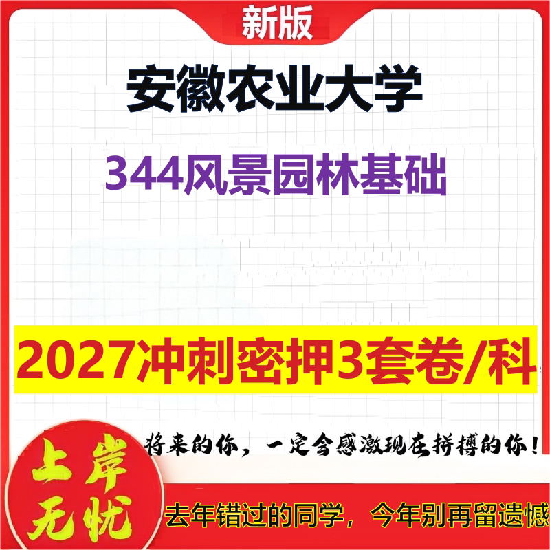 2027安徽农业大学344风景园林基础考研冲刺押题模拟密训预测卷