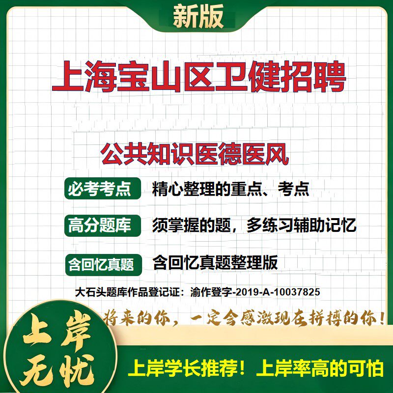 2026上海宝山卫健系统事业单位招聘考试公共知识医德医风题库公共基础知识笔试备考卫生健康系统宝山区职业能力测验真题大石头题库