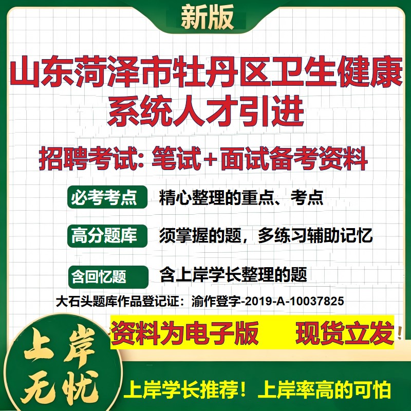 2026年山东菏泽市牡丹区卫生健康系统人才引进招聘笔试面试备考资料 综合基础复习讲义高频考点测评模拟真题综合测试大石头题库