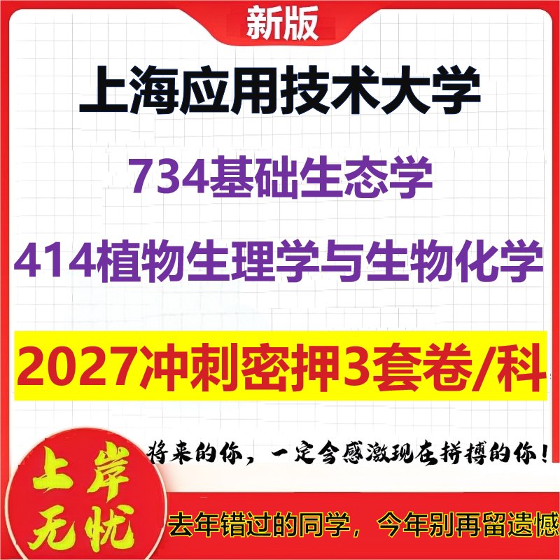 2027上海应用技术大学734基础生态学414植物生理学与生物化学考研冲刺押题模拟密训预测卷