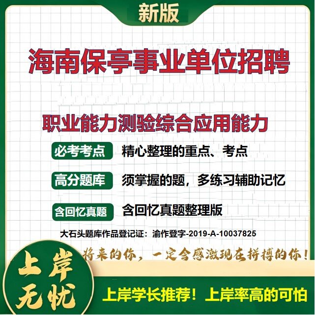 2026海南保亭保亭黎族苗族自治县事业单位招聘考试职业能力测验综合应用能力题库上岸必备事业单位联考职业能力倾向测验大石头题库