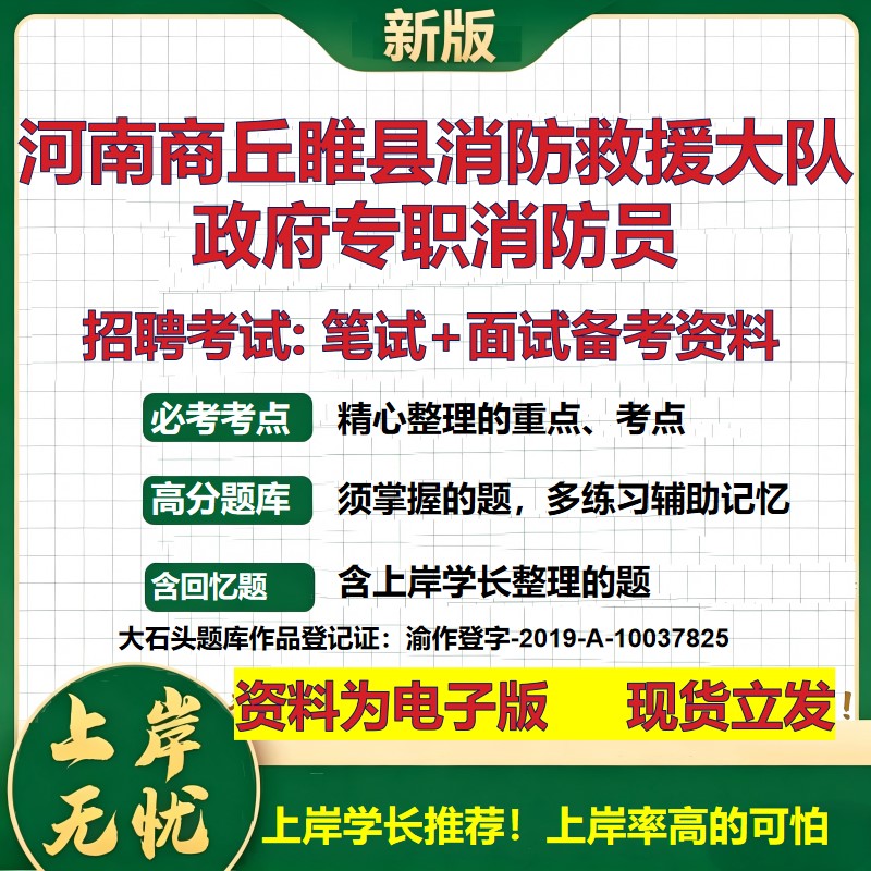 2026年河南商丘睢县消防救援大队政府专职消防员招聘笔试面试备考资料 综合基础复习讲义高频考点测评模拟真题综合测试大石头题库