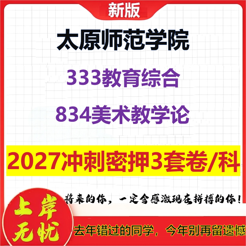 2027太原师范学院333教育综合834美术教学论考研冲刺押题模拟密训预测卷