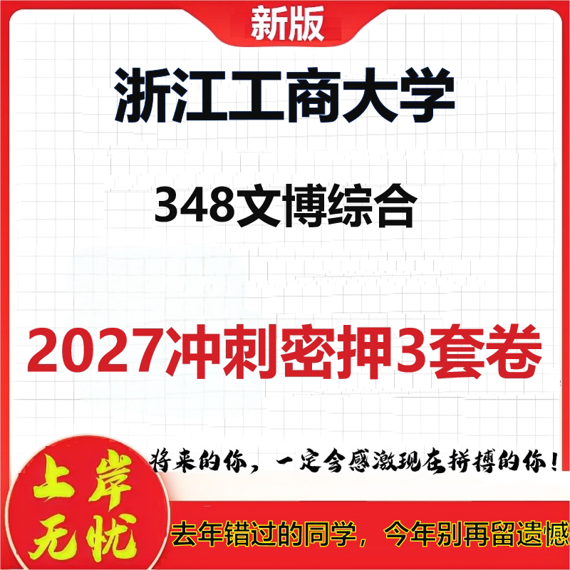 2027浙江工商大学348文博综合考研冲刺押题模拟密训预测卷