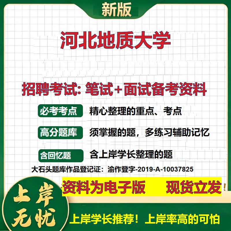 2026年河北地质大学招聘笔试面试备考资料 综合基础复习讲义高频考点测评模拟真题综合测试大石头题库