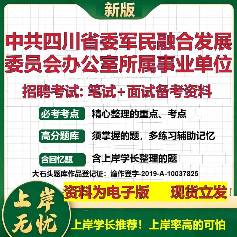 2026年中共四川省委军民融合发展委员会办公室所属事业单位招聘笔试面试备考资料 综合基础高频考点模拟真题综合测试大石头题库
