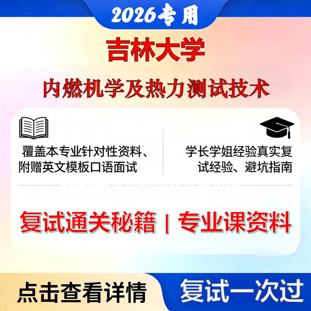 吉林大学 吉大085802动力工程内燃机学及热力测试技术考研复试真题库资料石头题库2026年(现货立发)
