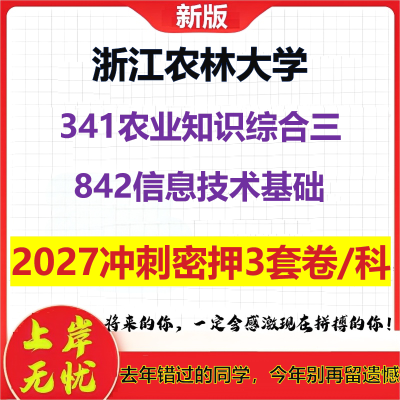 2027浙江农林大学341农业知识综合三842信息技术基础考研冲刺押题模拟密训预测卷