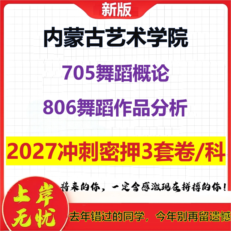 2027内蒙古艺术学院705舞蹈概论806舞蹈作品分析考研冲刺押题模拟密训预测卷