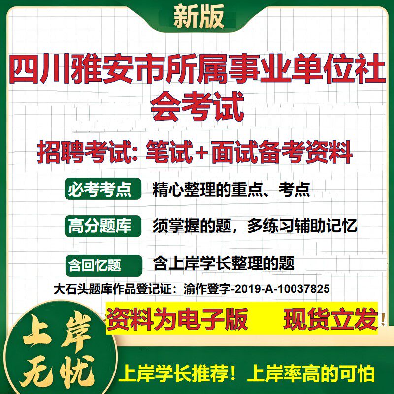 2026年四川雅安市所属事业单位社会考试招聘笔试面试备考资料 综合基础复习讲义高频考点测评模拟真题综合测试大石头题库