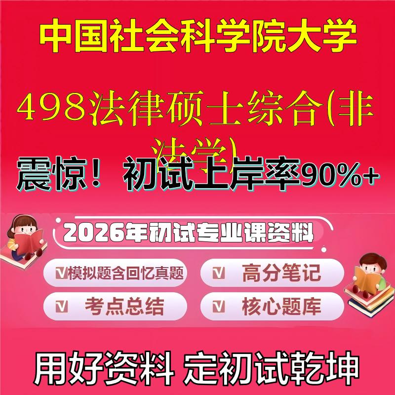 2026年中国社会科学院大学498法律硕士综合(非法学)考研专业课初试复习备考真题期末试卷冲刺强化押题卷模拟卷石头题库