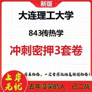 2026年大连理工大学843传热学考研押题模拟密训卷