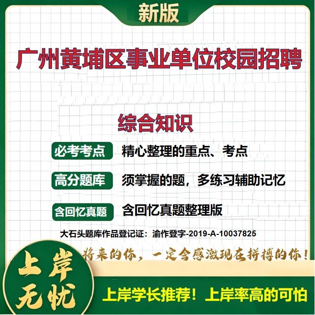 2026广东广州黄埔区事业单位招聘考试综合知识题库历年真题备考资料公共基础知识职业能力测验综合应用能力复习资料精选大石头题库