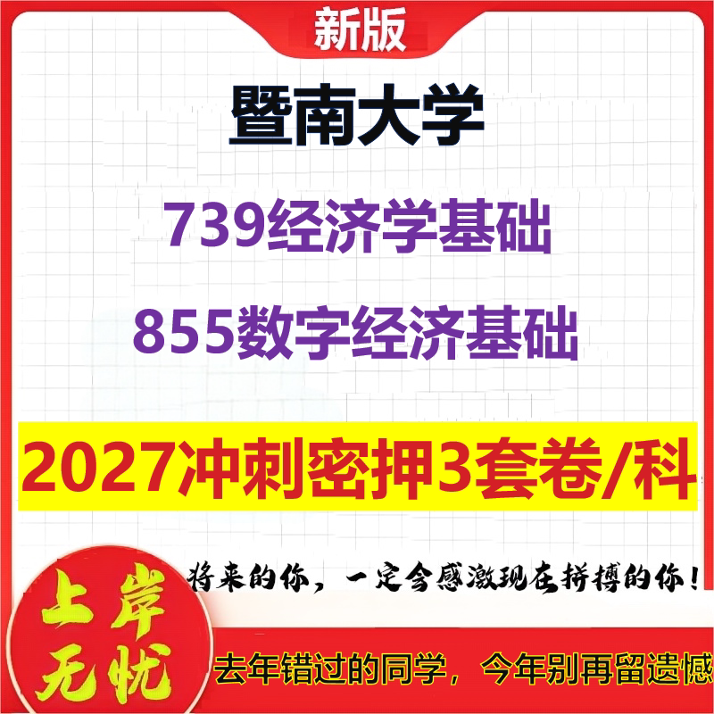 2027暨南大学739经济学基础855数字经济基础考研冲刺押题模拟密训预测卷