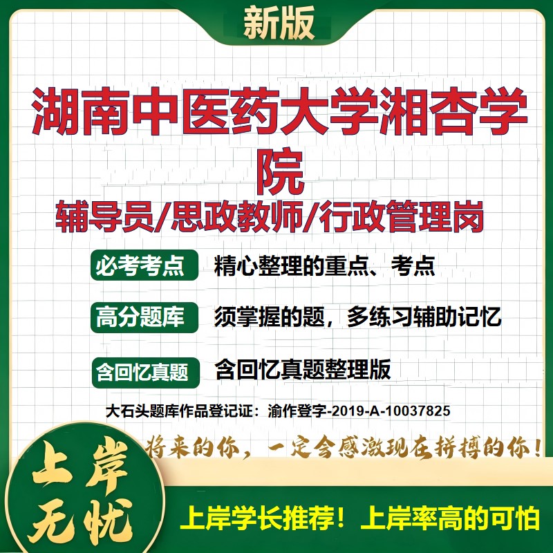 湖南中医药大学湘杏学院辅导员考试资料思政课教师2026高校辅导员招聘笔试面试真题笔记结构化面试时政教育学心理学大石头题库