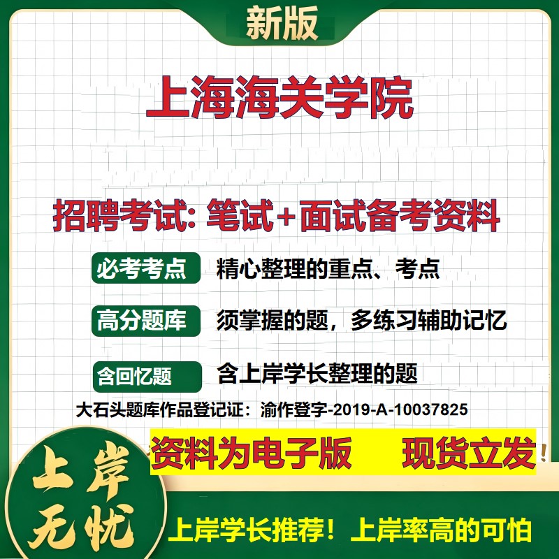 2026年上海海关学院招聘笔试面试备考资料 综合基础复习讲义高频考点测评模拟真题综合测试大石头题库