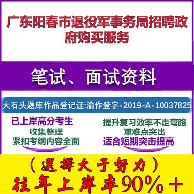 2025年广东阳春市退役军事务局招聘政府购买服务考试公共基础职业能力测试笔试真题面试复习资料大石头题库